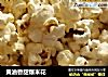 黄油香甜爆米花的做法
