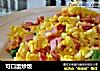 可口蛋炒饭的做法