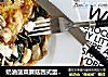 奶油菠菜蘑菇西式蛋饼OMELETTE的做法
