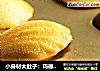 小身材大肚子：玛德琳蛋糕的做法