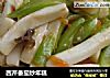 西芹番茄炒年糕的做法