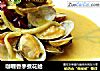 咖喱香茅煮花蛤的做法