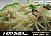 少油清淡版的酸辣土豆丝的做法