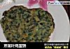 芹菜叶鸡蛋饼的做法