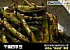 干煸四季豆的做法