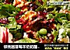 核桃越蔓莓羊奶奶酪色拉的做法