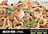 泰式炒河粉（Pad Thai）的做法