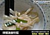 辣椒油金针菇的做法