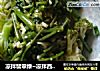 凉拌翡翠绿~凉拌西兰花空心菜的做法