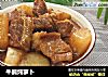 牛腩炖萝卜的做法