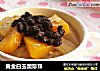 黄金白玉黑珍珠的做法