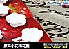 原味小花棉花糖的做法