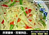 开胃健体-双椒拌白玉丝的做法