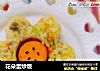 花朵蛋炒饭的做法