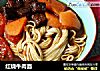 红烧牛肉面的做法