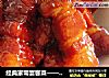 经典家常宴客菜——红烧肉的做法