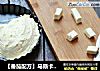 【番茄配方】马斯卡彭制作过程——经典口味也可以做出来的做法