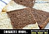 【番茄配方】棋格吐司——小巧可爱，造型讨巧诱人的做法