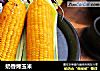 奶香烤玉米的做法