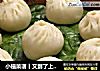 小植菜谱丨又到了上班可以带饭的季节，无“包”不欢——地软小蒸包的做法