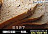 提神又健脑——咖啡核桃土司的做法