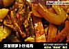 洋葱胡萝卜炒咸肉的做法