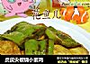 虎皮尖椒烧小素鸡的做法