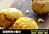 蒜蓉奶香小薯仔的做法