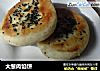 大葱肉馅饼的做法