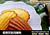 橙香双色玛德琳的做法