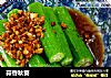 蒜香秋葵的做法
