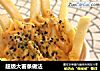 超级大薯条做法的做法