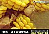 港式干贝玉米排骨靓汤的做法