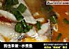 我也来做--水煮鱼的做法