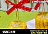 奶油玉米棒的做法