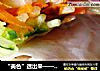 “美色”透出来——越南米纸卷煎鸡肉杂蔬的做法