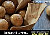 【番茄配方】花生酥球——香酥可口，口口留香的做法