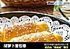 胡萝卜面包卷的做法