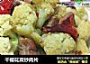干椒花菜炒肉片的做法
