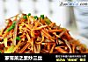 家常菜之素炒三丝的做法