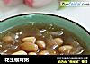 花生银耳粥的做法