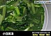 小白菜汤的做法