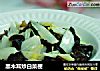 黑木耳炒白菜梗的做法