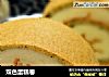 双色蛋糕卷的做法