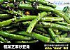 榄菜芝麻炒豆角的做法