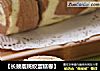 【长颈鹿斑纹蛋糕卷】的做法