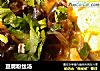 豆腐粉丝汤的做法