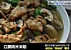 口蘑肉片米粉的做法