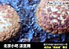 北京小吃漾豆腐的做法