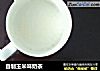 自制玉米味奶茶的做法